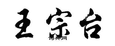 胡問遂王宗台行書個性簽名怎么寫