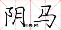 龐中華陰馬楷書怎么寫