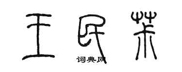 陳墨王民椒篆書個性簽名怎么寫