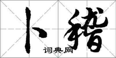 胡問遂卜稽行書怎么寫