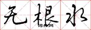 曾慶福無根水行書怎么寫