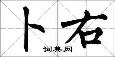 翁闓運卜右楷書怎么寫