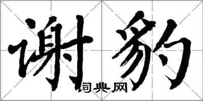 翁闓運謝豹楷書怎么寫