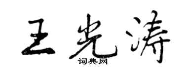 曾慶福王光濤行書個性簽名怎么寫