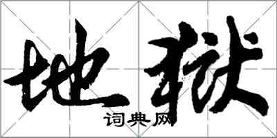 胡問遂地獄行書怎么寫