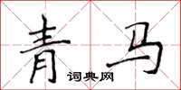 侯登峰青馬楷書怎么寫
