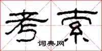 柯春海考索隸書怎么寫