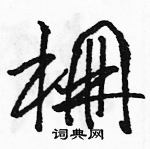 駱恆光寫的硬筆草書棚