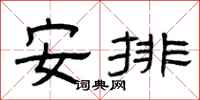 曾慶福安排隸書怎么寫