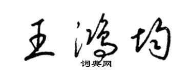 梁錦英王鴻均草書個性簽名怎么寫