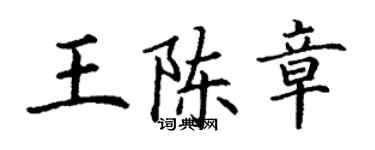 丁謙王陳章楷書個性簽名怎么寫