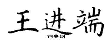 丁謙王進端楷書個性簽名怎么寫