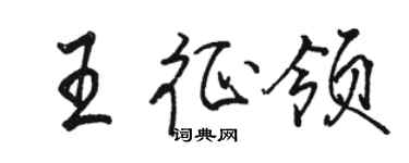 駱恆光王征領行書個性簽名怎么寫