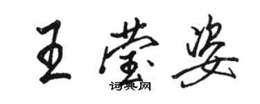 駱恆光王瑩姿行書個性簽名怎么寫