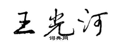 曾慶福王光河行書個性簽名怎么寫