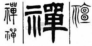 “禪”篆刻印章