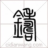 鑄篆書