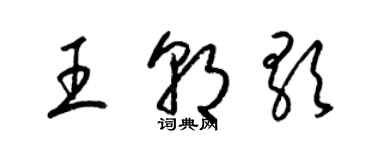 梁錦英王朝歌草書個性簽名怎么寫