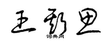 曾慶福王斯思草書個性簽名怎么寫