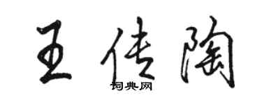 駱恆光王傳陶行書個性簽名怎么寫