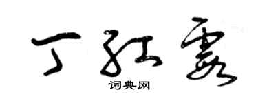 曾慶福丁紅霞草書個性簽名怎么寫