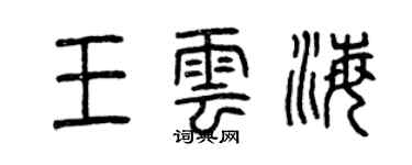 曾慶福王雲海篆書個性簽名怎么寫