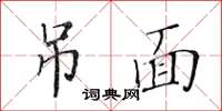 黃華生吊面楷書怎么寫