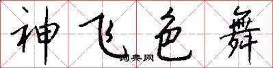 神飛色舞怎么寫好看