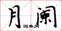 周炳元月闌楷書怎么寫