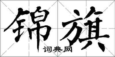 翁闓運錦旗楷書怎么寫