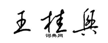 梁錦英王桂興草書個性簽名怎么寫