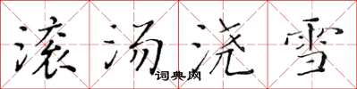 黃華生滾湯澆雪楷書怎么寫