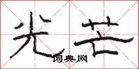 駱恆光光芒隸書怎么寫