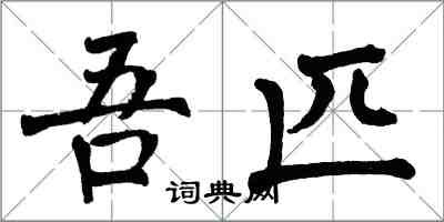 翁闓運吾匹楷書怎么寫