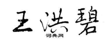 曾慶福王洪碧行書個性簽名怎么寫