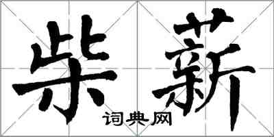 翁闓運柴薪楷書怎么寫