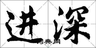 胡問遂進深行書怎么寫