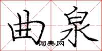 龐中華曲泉楷書怎么寫