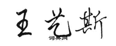 駱恆光王藝斯行書個性簽名怎么寫