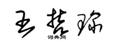 朱錫榮王哲琛草書個性簽名怎么寫