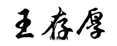 胡問遂王存厚行書個性簽名怎么寫