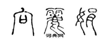 陳聲遠向麗娟篆書個性簽名怎么寫