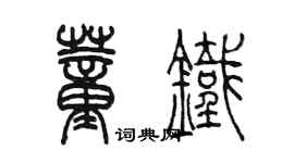 陳墨董鐵篆書個性簽名怎么寫