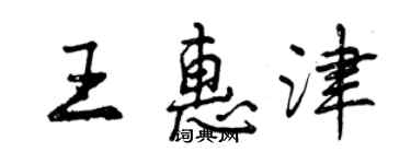 曾慶福王惠津行書個性簽名怎么寫