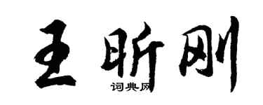 胡問遂王昕剛行書個性簽名怎么寫