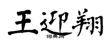 翁闓運王迎翔楷書個性簽名怎么寫