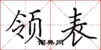 田英章領表楷書怎么寫