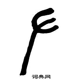 章太炎千字文中左的寫法