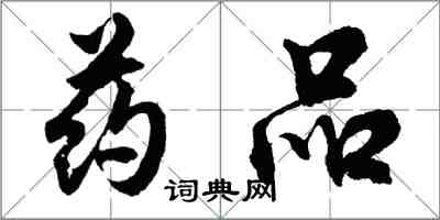 胡問遂藥品行書怎么寫