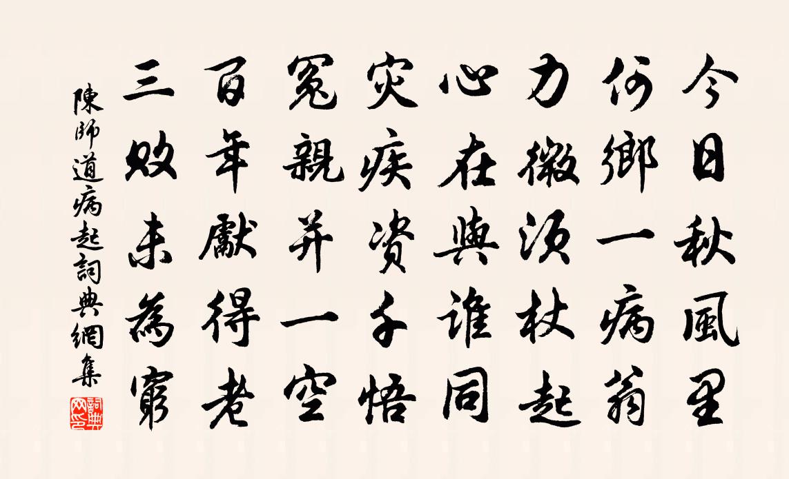 陳師道病起書法作品欣賞